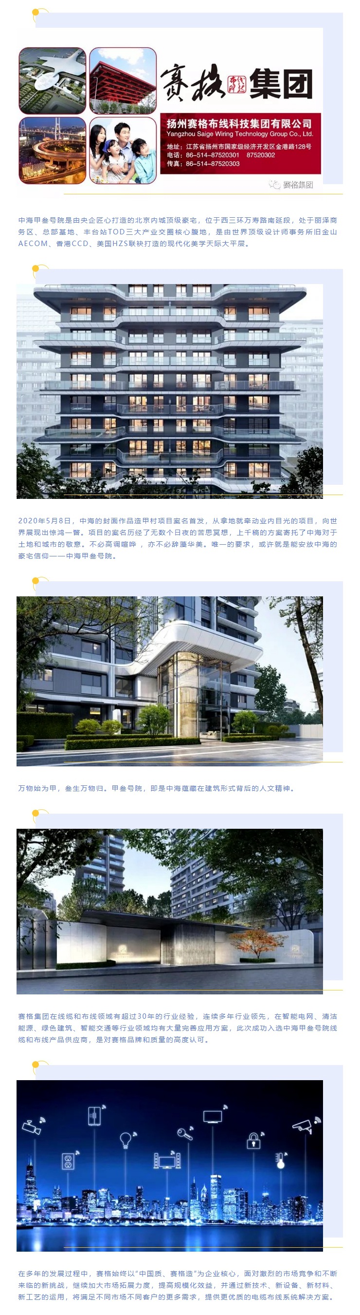 追求卓越，臻于至善 — 賽格助力中海甲叁號院項目建設！